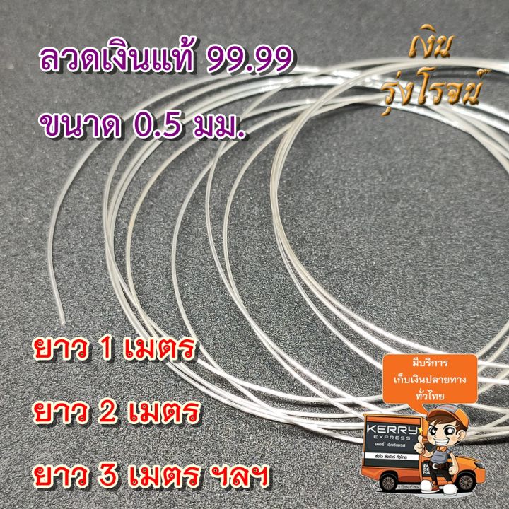 pure-silver-99-99-ลวดเงินแท้-99-99-ขนาด-0-5มม-ยาว-1ม-2ม-3ม-ฯลฯ