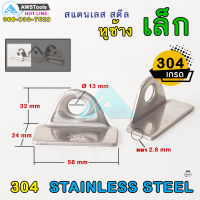 AWS หูช้าง เล็ก สแตนเลส เกรด 304 SUS 304 ห่วงสายยู สายยูหูช้าง (อะไหล่สแตนเลส รั้ว/ประตู/หน้าต่าง) จำนวน 1 คู่ ( มี 2 ชิ้น)