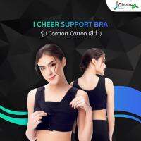 I Cheer Support Bra Comfort Cotton ฺ(Front Zip) Black ไอเชียร์ ซัพพอร์ทบรา ชุดชั้นในหลังศัลยกรรมหน้าอก รุ่น คอมฟอร์ต คอตตอน สีดำ (ซิปหน้า)