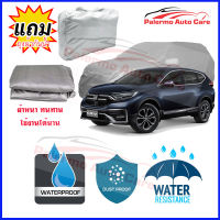 ผ้าคลุมรถยนต์ Honda-cr-v เนื้อผ้า PVC Waterproof กันฝน กันน้ำได้ กันรอยขีดข่วน ผ้าคลุมรถ Outdoor Sun Uv Rain Dust Wind Protection