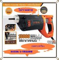 PUMPKIN เฉาะเครื่องจี้ปูนไฟฟ้า  ขนาด 2,200 วัตต์ รุ่น J-VR2200(ไม่รวมสาย)