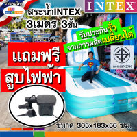 สระน้ำINTEX3เมตร3ชั้น ส่งของทุกวัน สระINTEXแท้ แถมฟรีสูบไฟฟ้า รับประกันรั่วคืนเงิน ลดราคา สระว่ายน้ำเป่าลมอินเทคINTEX 305x183x56 ขนาดใหญ่เด็ก5-10คน