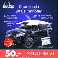 ร่มบังแดดรถยนต์ EOS Cap ร่มรถยนต์ ขนาด 440x250cm สำหรับรถ SUV และรถกระบะ Manual  CarSunclose SUV