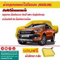 ผ้าคลุมรถยนต์ ไฮโซลอน Hisolon สีเหลือง รุ่น FORD RANGER ผ้าหนามีน้ำหนัก กันน้ำได้ ผ้าคลุมรถไฮโซลอน Car Cover Waterproof Sun UV Dust Rain Resistant Protection