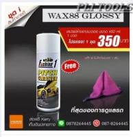 สเปร์ยล้างยางมะตอย 450 ml. ส่งฟรี เก็บเงินปลายทาง