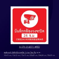 A-STK-014-01Red #สติกเกอร์ บันทึกกล้องวงจรปิด