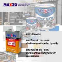 MAXZO ทินเนอร์ THINNER 210 สำหรับผสมสี MAXZO RUST TECH รองพื้นและทับหน้าเหล็กชุบซิงค์ (ขนาด 1/4 แกลลอน 0.95 ลิตร)