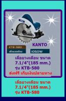 KANTO เลื่อยวงเดือน 7.1/4  (185mm) กำลัง 1050 วัตต์ รุ่น KTB-580 ส่งฟรี เก็บเงินปลายทาง