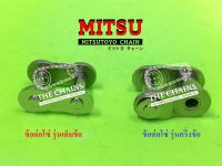 MITSU เต็มข้อโซ่ 25-1 มิตซู CONNECTING LINK // จำหน่ายเป็นแพค จำนวน10ชุด ต่อ 1แพค