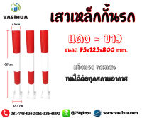 เสาเหล็กกั้นรถ เสาเหล็กกั้นทาง ขนาด 75x125x800 mm ผลิตจากเหล็ก คุณภาพสูง vasihua,วาซิหัว