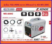 KENDE ตู้เชื่อม TIG+MMA รุ่น KD-WS-200C