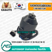 EAGLEYE มอเตอร์พัดลม แอร์ TOYOTA AVANZA /12 HONDA CIVIC/99-00 ACCORD /98-02 หมุนขวา ผลิตเกาหลี เกรดดีที่สุด