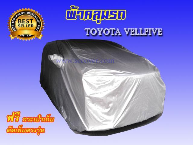 ผ้าคลุมรถ-toyota-vellfire