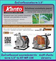 KANTO เครื่องสูบน้ำแบบหิ้ว กดปุ่มสตาร์ท(รุ่นใหม่) ขนาด 1.5 นิ้ว KT-WP-15E