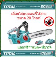 TOTAL เลื่อยโซ่แบตเตอรี่ไร้สายไร้สาย 20 โวลท์ ( แถมฟรี**รวมแบต+ที่ชาร์จ)TGSLI2001