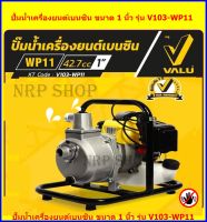 VALU ปั้มน้ำเครื่องยนต์เบนซิน ขนาดท่อ 1 นิ้ว รุ่น V103-WP11