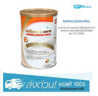 [ลงใหม่ทุกเดือน] AMINOLEBAN-ORAL อะมิโนเลแบน-ออราล 450 กรัม