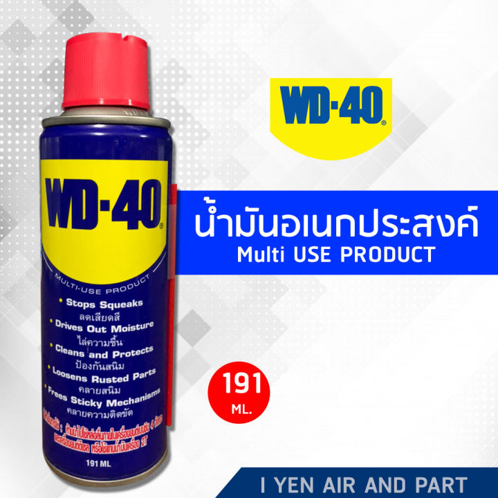 WD40 น้ำมันป้องกันสนิม น้ำยาอเนกประสงค์ ขนาด 191 ml น้ำมัน wd 40 น้ำยาสนิม น้ำมันป้องกันสนิม น้ำมันหล่อลื่น