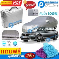 ผ้าคลุมรถยนต์ BMW 5 SERIES คลุมได้เต็มคัน ผ้าหนา คุณภาพดี กันน้ำได้ กันแดด UV ผ้าคลุมรถ ผ้าคลุมรถกันน้ำ waterproof &amp; dustproof pvc car cover