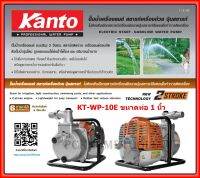 KANTO เครื่องสูบน้ำเบนซินแบบหิ้ว ระบบกดปุ่มสตาร์ท(รุ่นใหม่) ขนาด 1 นิ้ว KT-WP-10E