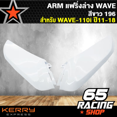 ARM แฟริ่งล่างเวฟ110i,WAVE-110i ปี 11-18 สีขาว196 (ตัวเล็ก)