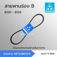 สายพานมิตซูโบชิ สายพานร่อง B B130 - B139 [B130 B131 B132 B133 B134 B135 B136 B137 B138 B139] MITSUBOSHI สายพานการเกษตร สายพานอุตสาหกรรม