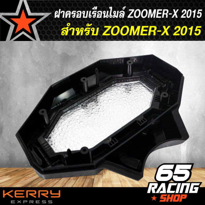 ฝาครอบเรือนไมล์-ครอบเรือนไมล์-zoomer-x-2015