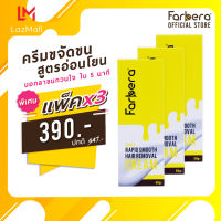 (แพ็ค 3 กล่อง) Farbera Rapid Smooth Hair Removal Cream (Honey) 50กรัม (ครีมกำจัดขน กำจัดขน กำจัดขนขา กำจัดขนรักแร้ กำจัดขนน้องสาว ครีมกำจัดขนรักแร้)