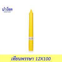 นำโชค เทียนพรรษา 12X100 สีเหลือง