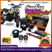 AutoRoute กันขโมยรถมอเตอร์ไซค์รุ่นใหม่ NewSound เสียงเท่ สำหรับ HONDA GROM นำเข้าจากไต้หวัน เกรดดีที่สุด