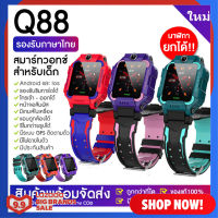 [พร้อมส่งจ] Smart Watch Q88 นาฬิกาข้อมือ ถ่ายรูปได้ โทรเข้า-ออกได้ รองรับภาษาไทย สมาทวอช สมาร์ทวอท ยกหน้าจอได้ Q19 Q12 นาฬิกา ของเล่นเด็ก สมาทวอช คล้าย ไอโม่ imo นาฬิกาเด็ก นาฬิกาผู้หญิง นาฬิกาผู้ชาย นาฬิกาโทรศัพท์ เน็ต 2G มี GPS