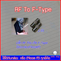 ปลั๊กอะแดปเตอร์ RF ท้ายแจ๊ค F-TYPE อย่างดี สำหรับสาย RG-6 ต่อกับกล่อง หรือ ดิจิตอล ทีวี จำนวน 2 ตัว