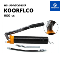 กระบอกอัดจาระบี 2สูบ รุ่นงานหนัก เหมาะสำหรับจารบีหลอด ขนาด 800cc