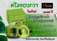 ครีมแตงกวา HERBAL ( ขนาด 5 กรัม )