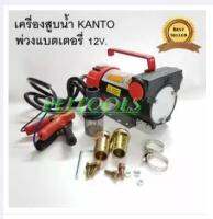 เครื่องสูบน้ำมัน 12V. KANTO KT-OIL 12V รุ่นงานหนัก