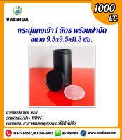 กระปุกคอเว้า กระปุกคอตรง 1000 ซีซี วัตถุดิบถัง/ฝา : HDPE หมายเหตุ: สามารถบรรจุของเหลวได้น้ำไม่รั่ว vasihua, วาซิหัว