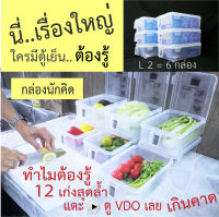 กล่องถนอมอาหาร กล่องจัดตู้เย็น กล่องนักคิด L2 ได้ 6 กล่อง