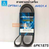 MITSUBOSHI สายพานหน้าเครื่อง OPTRA 1.6 , AVEO 1.4,1.6 ความยาว 6PK1875