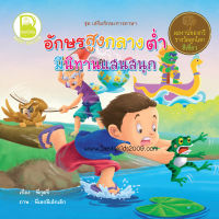 Best4kids : อักษรสูง กลาง ต่ำ มีนิทานแสนสนุก ขนาด 8x8 นิ้ว จำนวน 12 หน้า