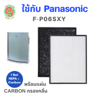 HEPA filter และ Carbon filter สำหรับ เครื่องฟอกอากาศ Panasonic F-P06SXY ใช้แทนแผ่นกรองอากาศ F-Y106WY และไส้กรองคาร์บอน F-Y506WY  P06SXY ช่วยกรองฝุ่น pm2.5 โดยรัานกันฝุ่น