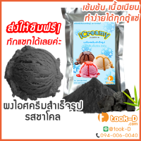 ผงไอศครีมโฮมเมต/โบราณ สำเร็จรูป รสชาโคล 1 กก. (Ice cream powder,Homemade,ผงไอศครีมตัก,ผงไอศครีมแบบโบราณ)