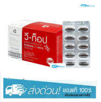 Wii-Top Multivitamin &amp; Minerals วี-ทอป วิตามินรวม (1 กล่องมี 10 แผง)