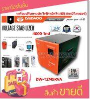 DAEWOO เครื่องปรับแรงดันไฟฟ้าอัตโนมัติ หม้อเพิ่มไฟอัตโนมัติ ขนาด 4000 วัตต์ รุ่น DW-TZM5 KVA ป้องกันไฟกระชาก จะทำให้อุปกรณ์ไฟฟ้าเสียหาย