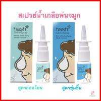 Hashi Saline Spray Moist Formula สีฟ้า / Gentle Formulag สีเขียว ขนาด 10 Ml ฮาชิ สเปร์ยน้ำเกลือ ทำความสะอาดโพรงจมูก