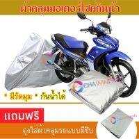 MOTORCYCLE COVER ผ้าคลุมรถมอเตอร์ไซต์ YAMAHA-JUPITER ผ้าพีวีซีคุณภาพสูง กันน้ำ กันฝน กันฝุ่น กันแดด ผ้าคลุมรถมอเตอร์ไซด์ Cover Protective MOTORCYCLE BIKE Motorbike Cover Waterproof