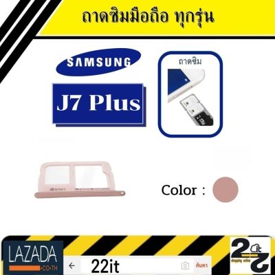 ถาดซิม Samsung J7 Plus ถาดใส่ซิม J7Plus (J7+)