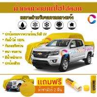 ผ้าคลุมรถกระบะ รุ่น CHEVROLET COLORADO สีเหลือง ผ้าหนา ผ้าคลุมรถระดับพรีเมี่ยม ผ้าคลุมรถไฮโซลอน ผ้าคลุมรถ Premium HISORON Protection Car Truck Cover Waterproof Sun UV Dust Rain Resistant