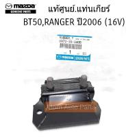 MAZDA แท้ศูนย์.แท่นเกียร์ MAZDA FIGHTER , BT50 , FORD RANGER 2006 ตัวเตี้ย 2WD , ตัวยกสูง 2WD รหัสแท้.UH72-39-340B