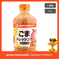 ยามาโมริ น้ำสลัดงาคั่ว 1 ลิตร - Yamamori Roast Sesame Dressing 1 L