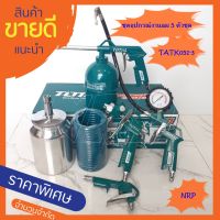 TOTAL ชุดอุปกรณ์งานลม 5 ชิ้น รุ่น TATK051-3 ( 5 Pcs Air Tools Set ) เครื่องมือเหมาะสำหรับงานลม ใช้ร่วมกับปั๊มลม อุปกรณ์(ไม่รวมส่ง)